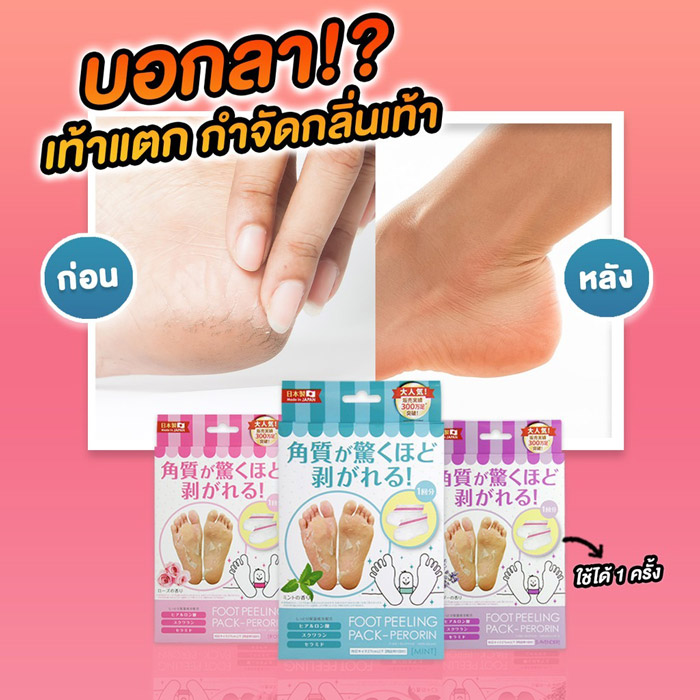  Perorin Foot Peeling Spa Pack ถุงลอกเท้า ช่วยผลัดเซลล์ผิวและให้ความชุ่มชื้น 